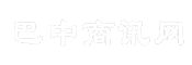 巴中商讯网